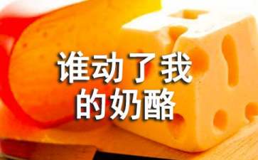 讀《誰動(dòng)了我的奶酪》有感最新范文5篇700字
