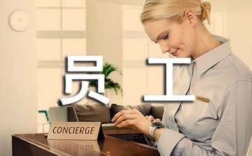 研發(fā)部優(yōu)秀員工發(fā)言稿