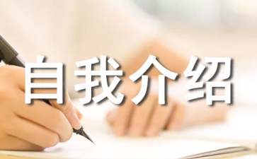 風趣幽默的自我介紹