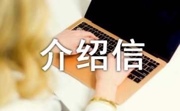 辦理業(yè)務的介紹信