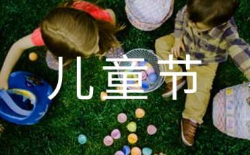 慶祝六一兒童節(jié)活動策劃