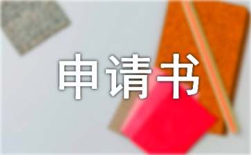 證明申請(qǐng)書