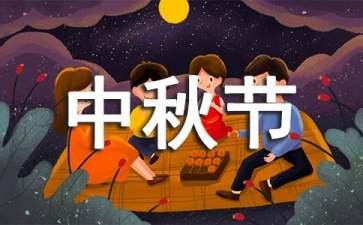 中秋節(jié)營(yíng)銷主題活動(dòng)策劃