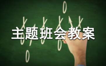 中學主題班會教案