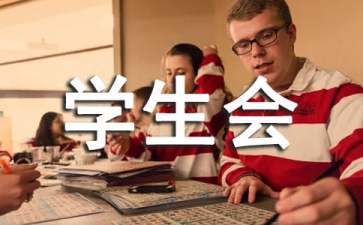 學(xué)生會體育部干事工作計(jì)劃